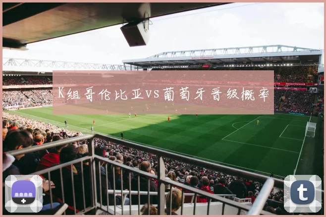 K组哥伦比亚vs葡萄牙晋级概率