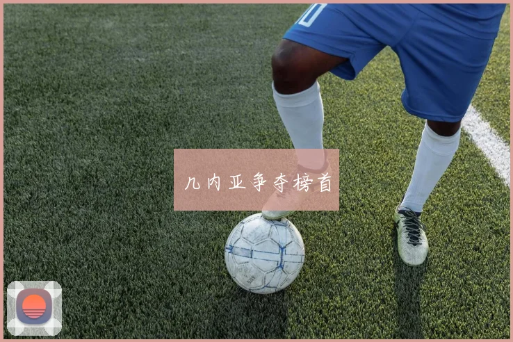 几内亚争夺榜首