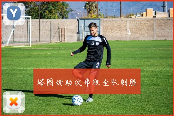 塔图姆助攻串联全队制胜