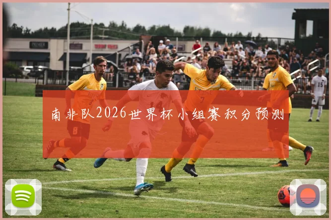 南非队2026世界杯小组赛积分预测