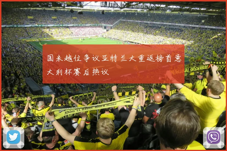 国米越位争议亚特兰大重返榜首意大利杯赛后热议