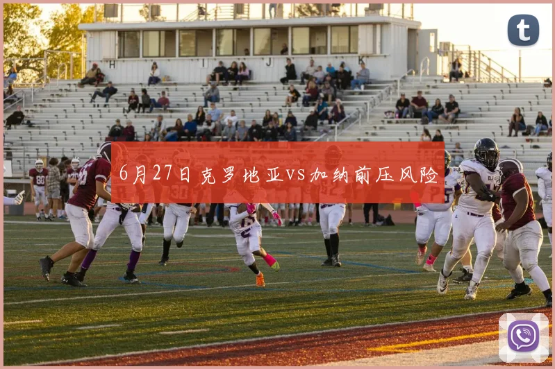 6月27日克罗地亚vs加纳前压风险