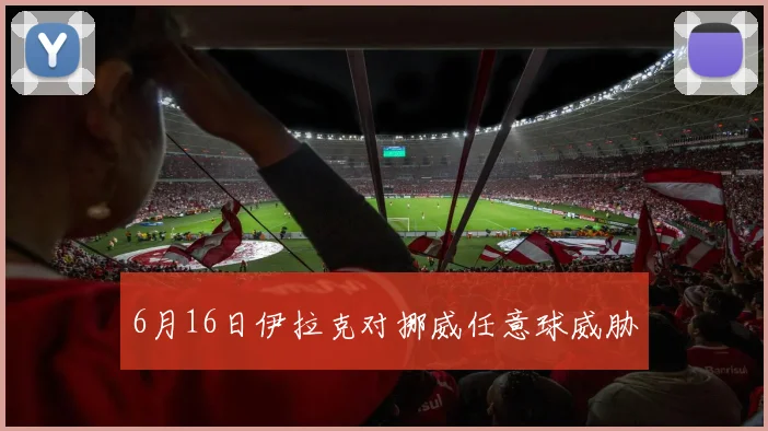 6月16日伊拉克对挪威任意球威胁