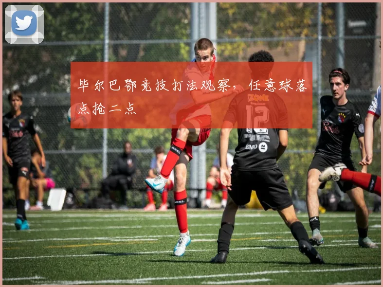 毕尔巴鄂竞技打法观察，任意球落点抢二点