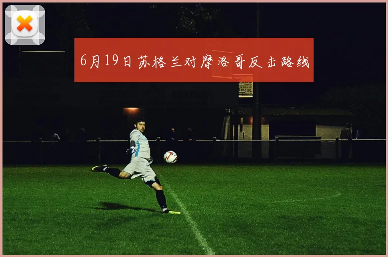 6月19日苏格兰对摩洛哥反击路线