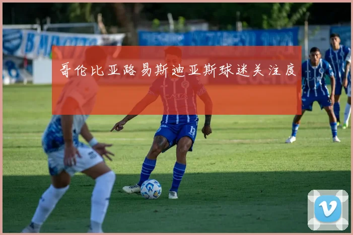 哥伦比亚路易斯迪亚斯球迷关注度