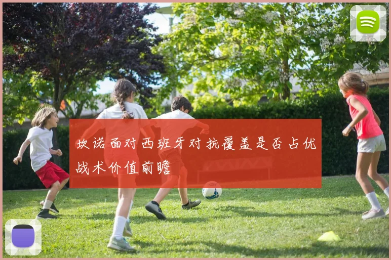坎诺面对西班牙对抗覆盖是否占优战术价值前瞻