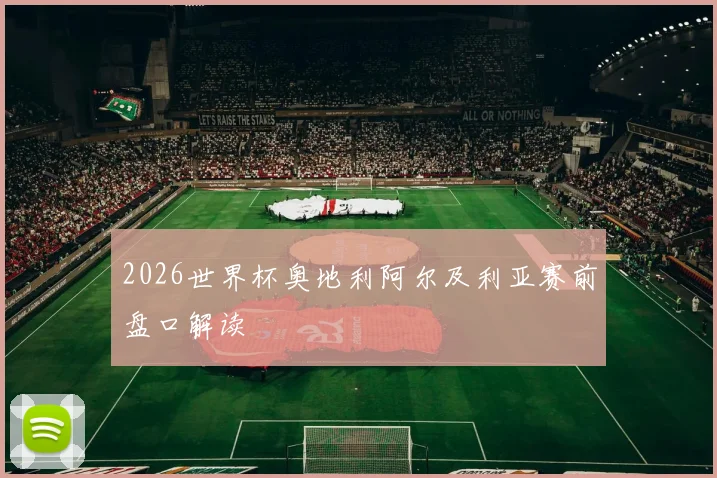 2026世界杯奥地利阿尔及利亚赛前盘口解读