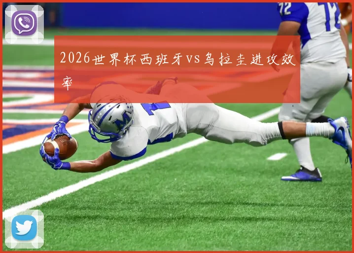 2026世界杯西班牙vs乌拉圭进攻效率