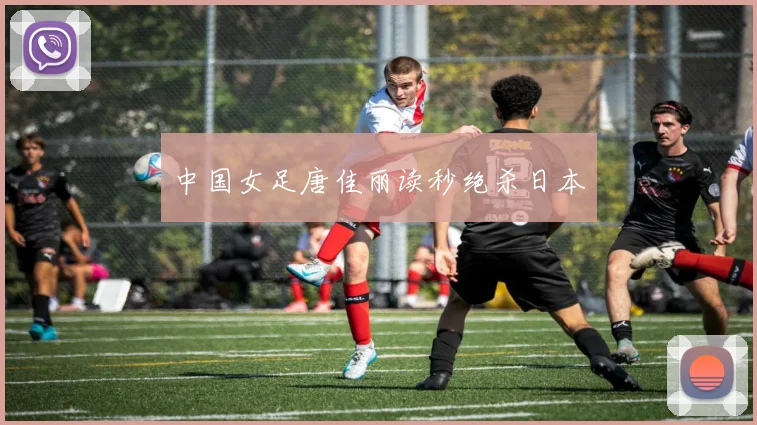 中国女足唐佳丽读秒绝杀日本