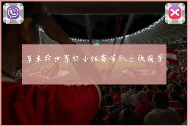 基米希世界杯小组赛带队出线前景