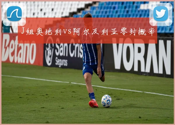 J组奥地利vs阿尔及利亚零封概率