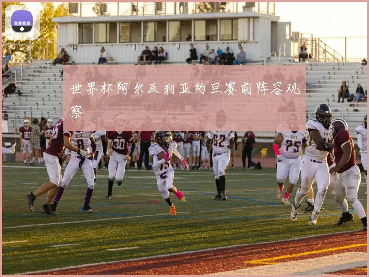世界杯阿尔及利亚约旦赛前阵容观察