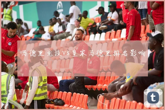 马德里竞技vs皇家马德里排名影响