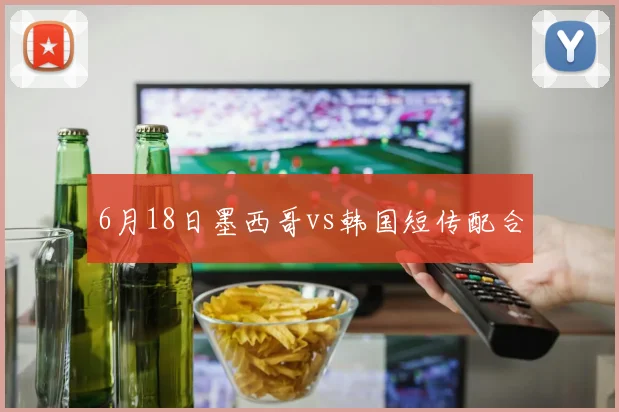 6月18日墨西哥vs韩国短传配合