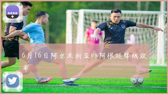 6月16日阿尔及利亚vs阿根廷锋线效率