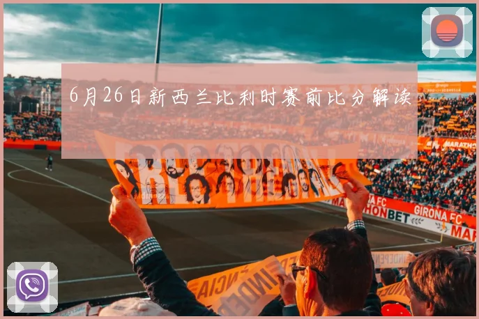 6月26日新西兰比利时赛前比分解读