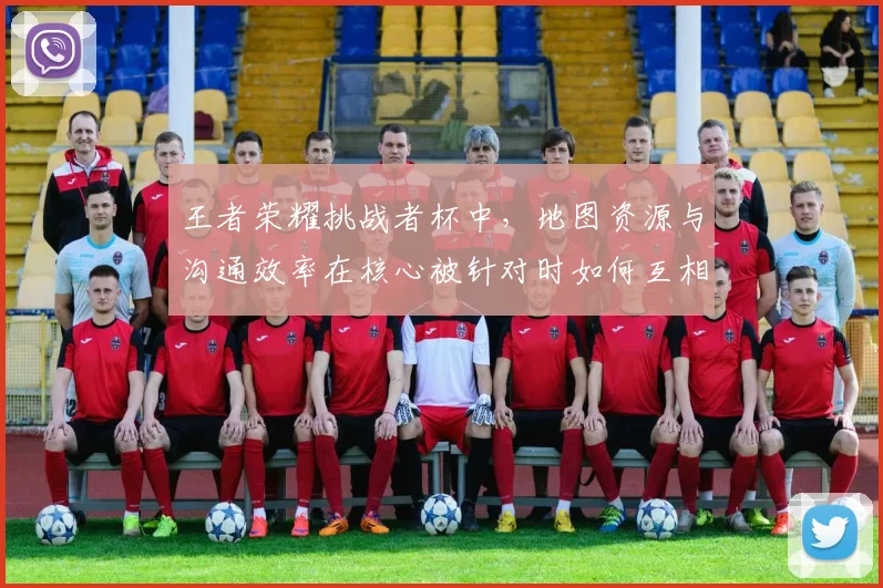 王者荣耀挑战者杯中，地图资源与沟通效率在核心被针对时如何互相影响