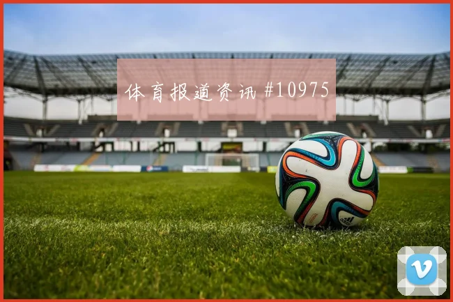 卡拉斯基利亚面对加纳防线远射选择是否增加前场支点梳理