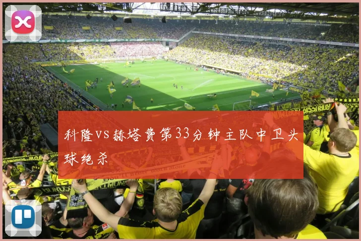 科隆vs赫塔费第33分钟主队中卫头球绝杀