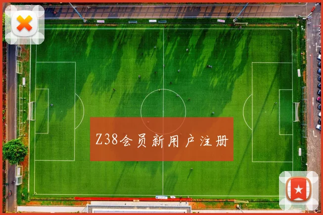 Z38会员新用户注册