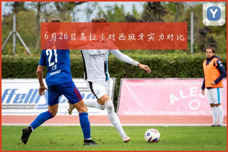 6月26日乌拉圭对西班牙实力对比